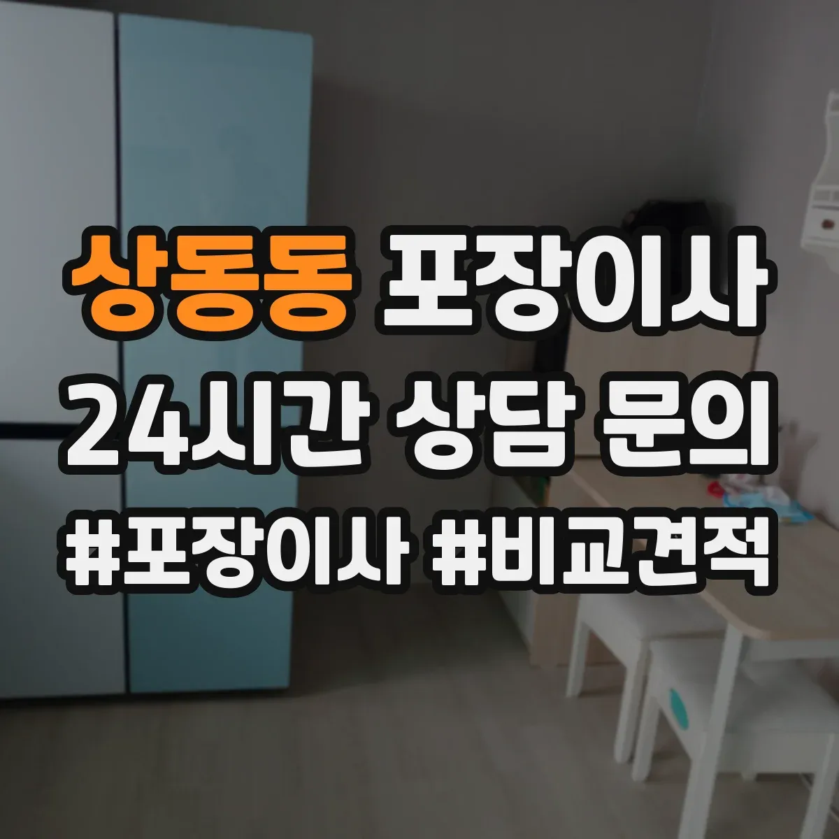 상동동 포장이사