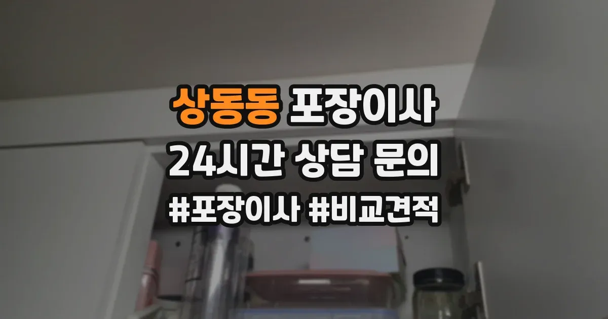 상동동 포장이사