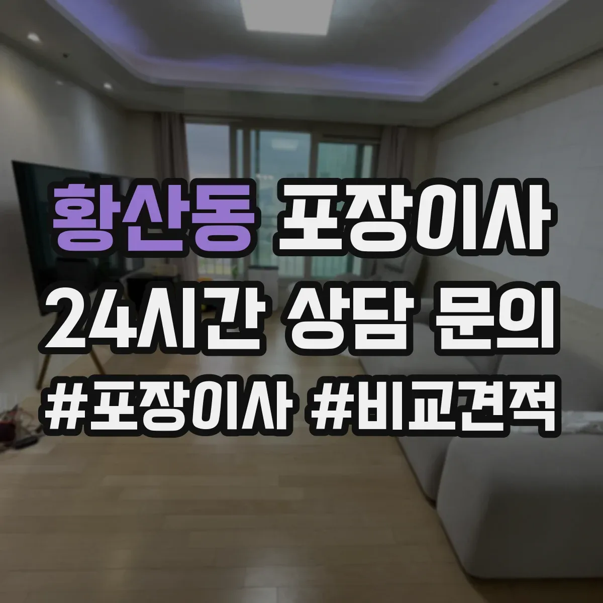 황산동 포장이사 보험·보상 기준 문구는 어떻게 해석하나요