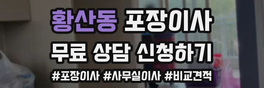 황산동 포장이사