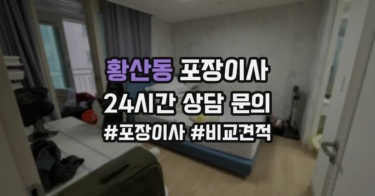 황산동 포장이사