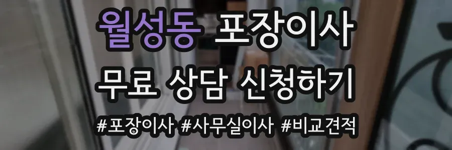 월성동 포장이사