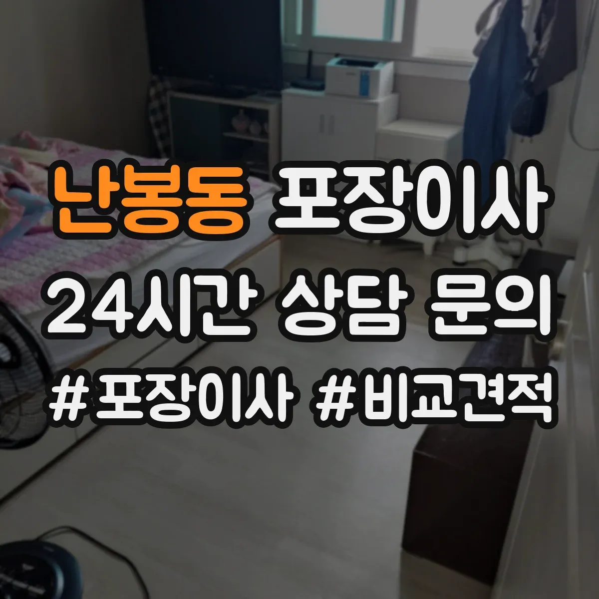 난봉동 포장이사 냉장고 포장 전 사전 준비와 비닐 밀봉 요령