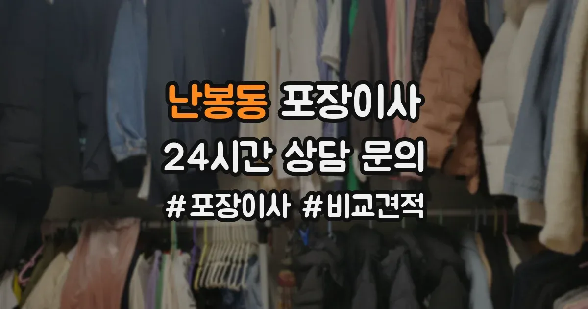 난봉동 포장이사