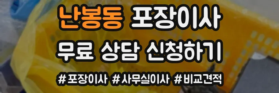 난봉동 포장이사