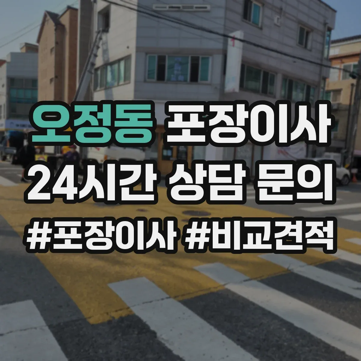 오정동 포장이사