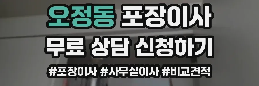 오정동 포장이사