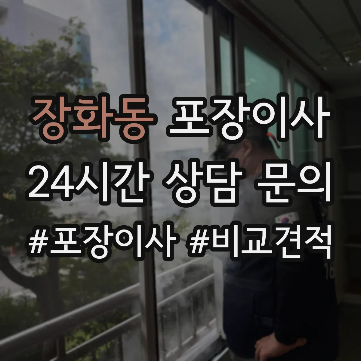 장화동 포장이사 이사짐 종류별(의류·서적·문서) 포장 범위 확인