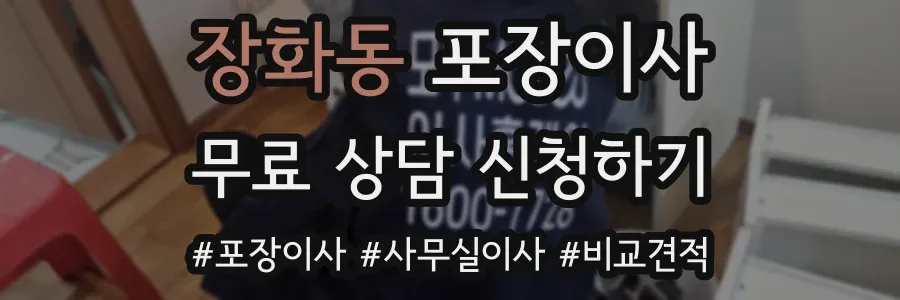 장화동 포장이사