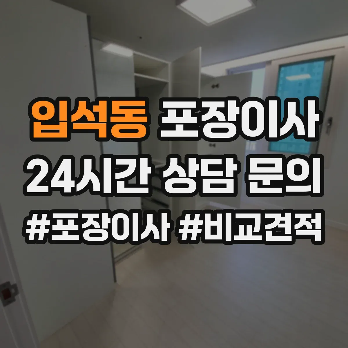 입석동 포장이사