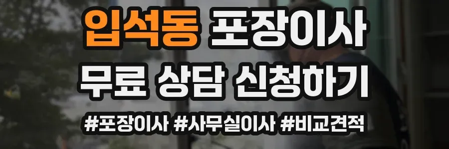 입석동 포장이사