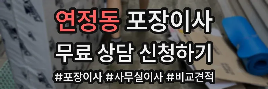 연정동 포장이사