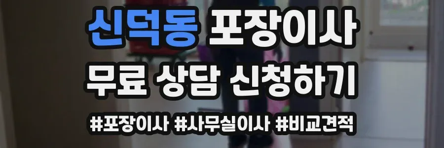 신덕동 포장이사
