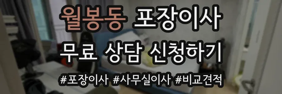 월봉동 포장이사