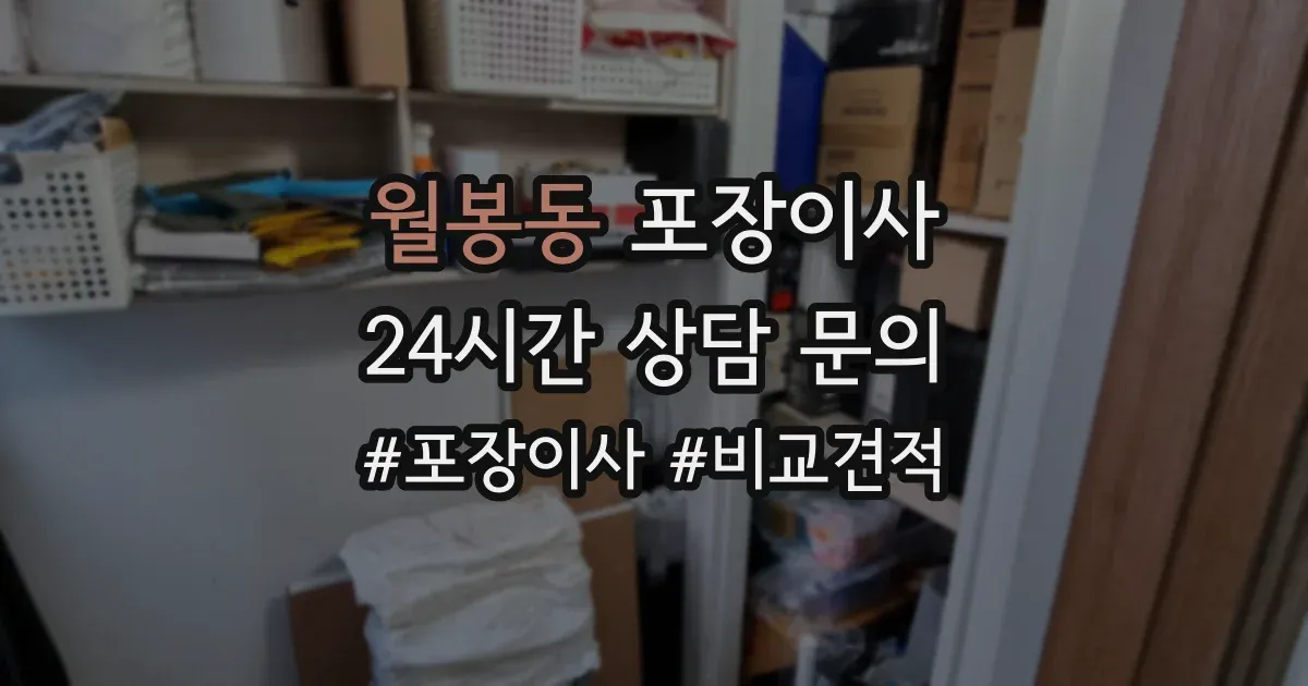 월봉동 포장이사