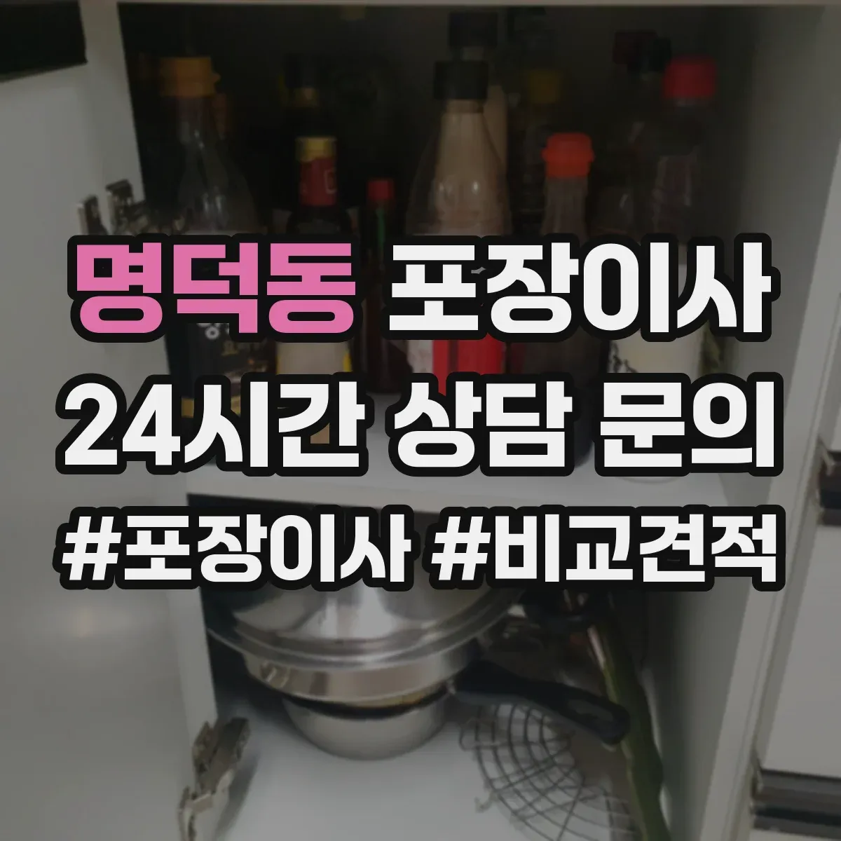 명덕동 포장이사 전자제품 포함 가구 분해·조립 처리 범위