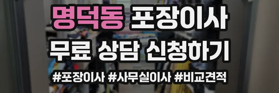 명덕동 포장이사