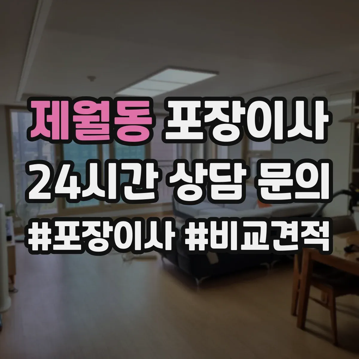 제월동 포장이사
