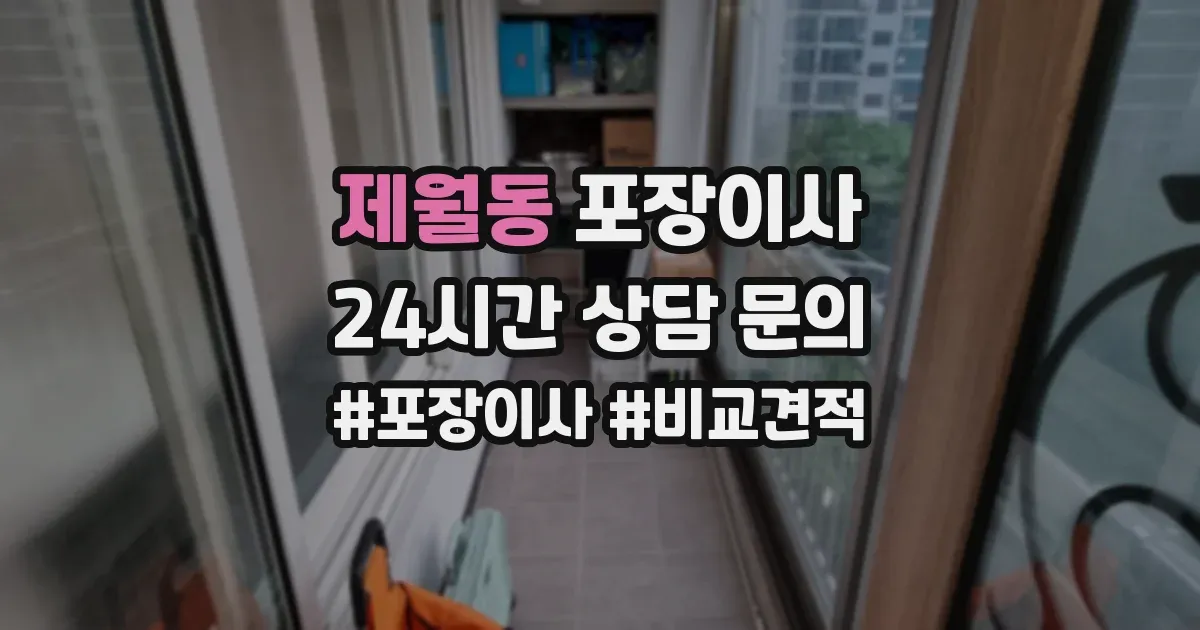 제월동 포장이사
