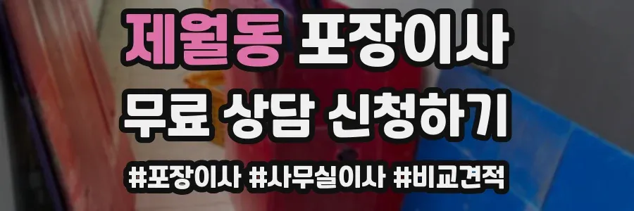 제월동 포장이사