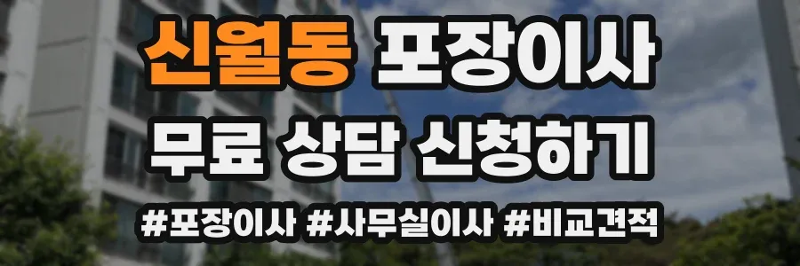 신월동 포장이사