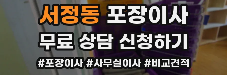 서정동 포장이사