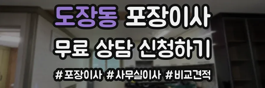도장동 포장이사