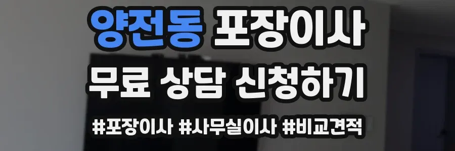 양전동 포장이사