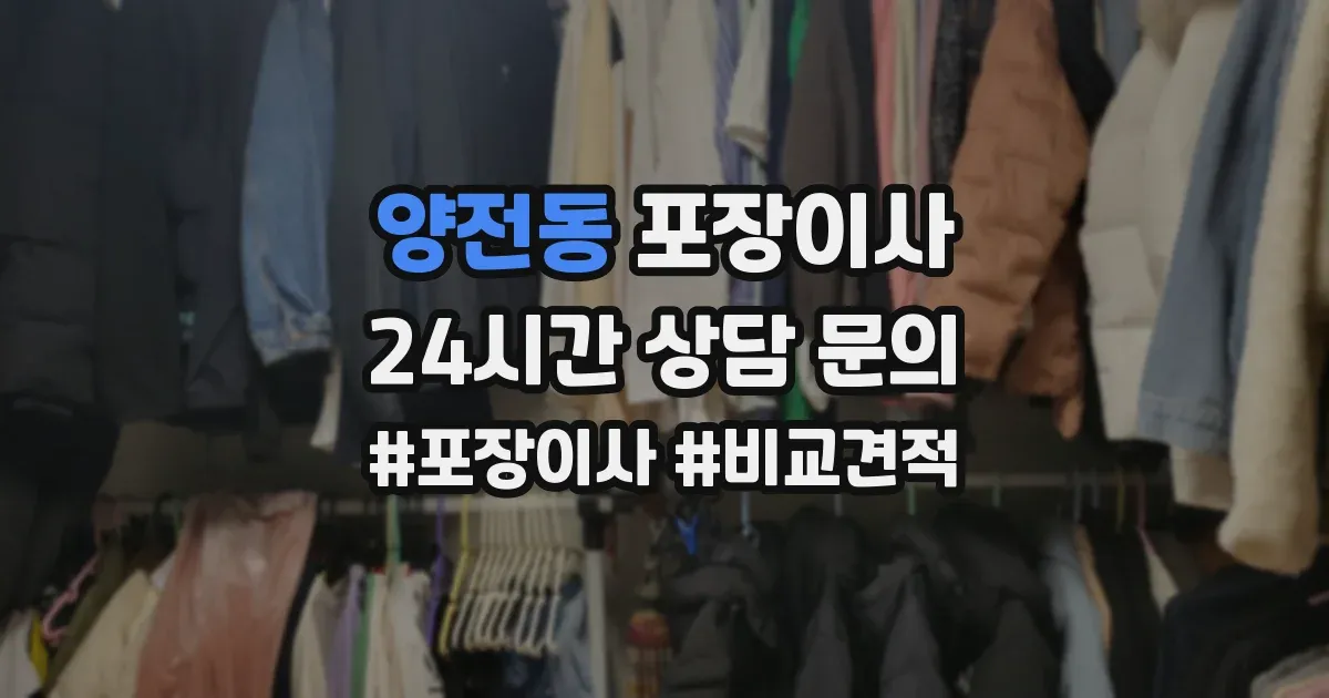 양전동 포장이사