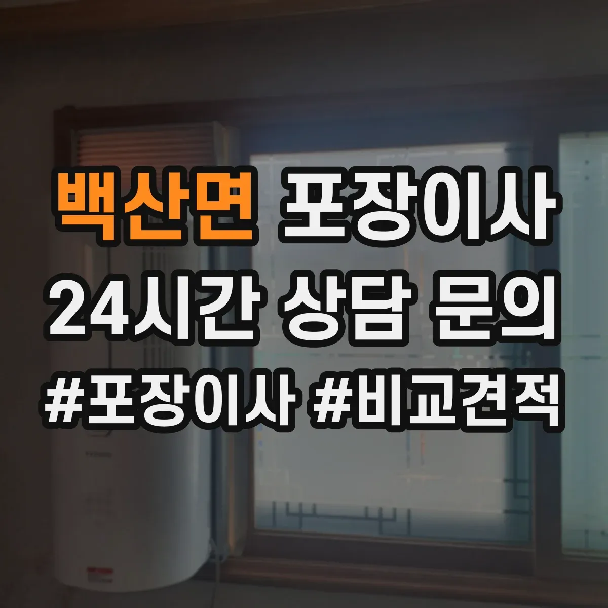 백산면 포장이사 포장 범위 사진 예시로 비교하는 방법