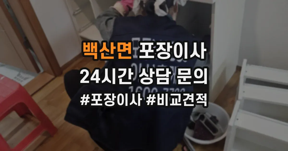 백산면 포장이사