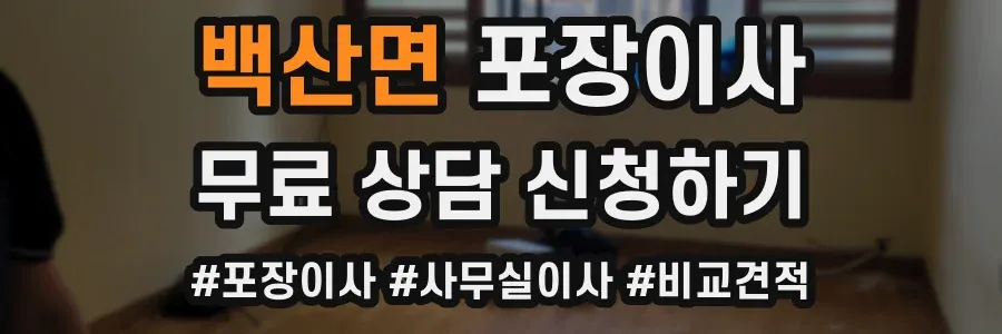 백산면 포장이사