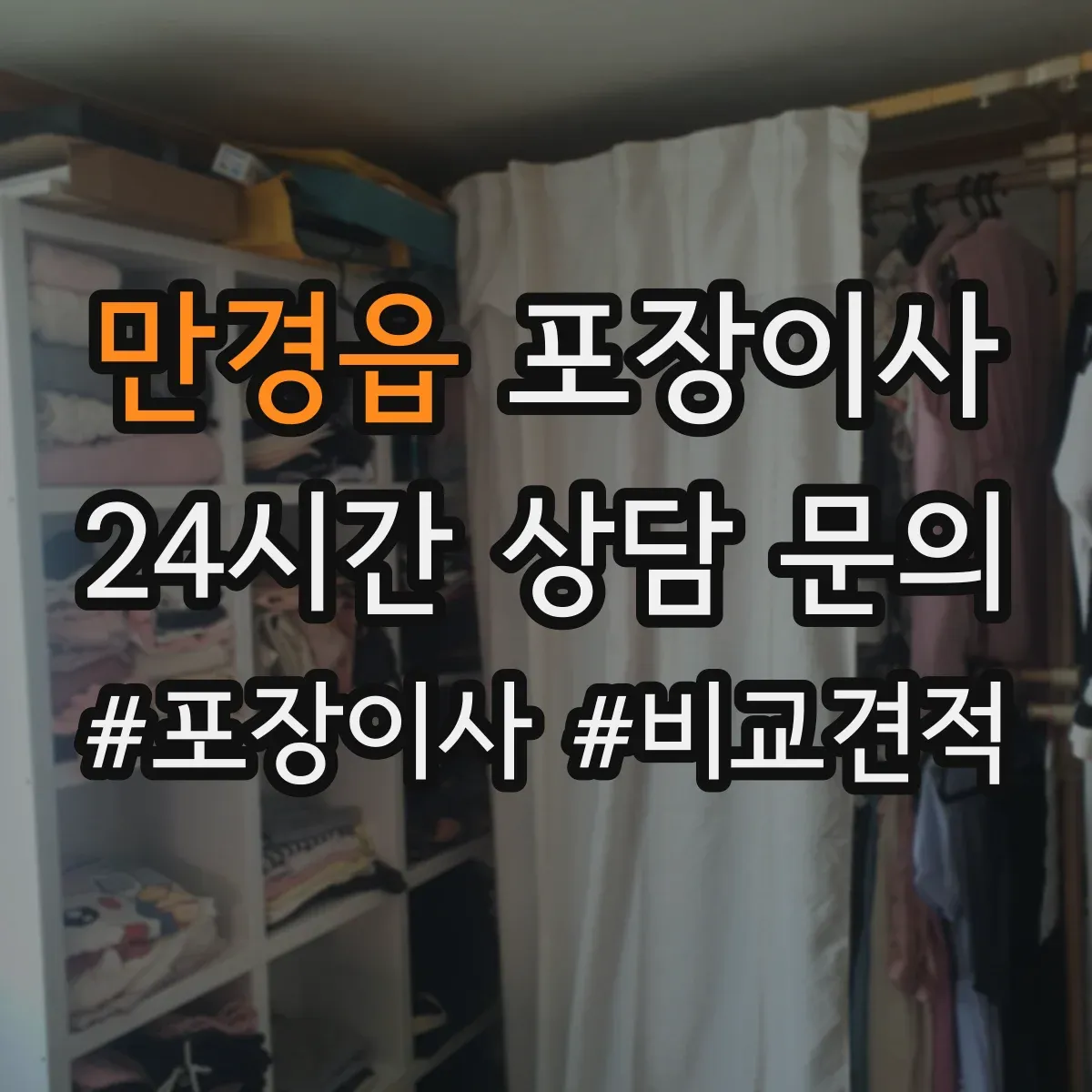 만경읍 포장이사