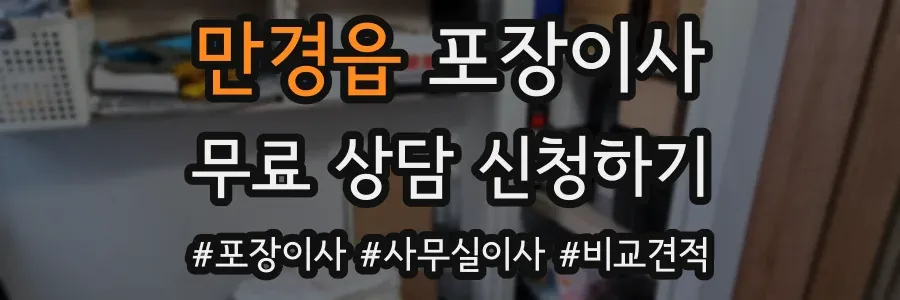 만경읍 포장이사