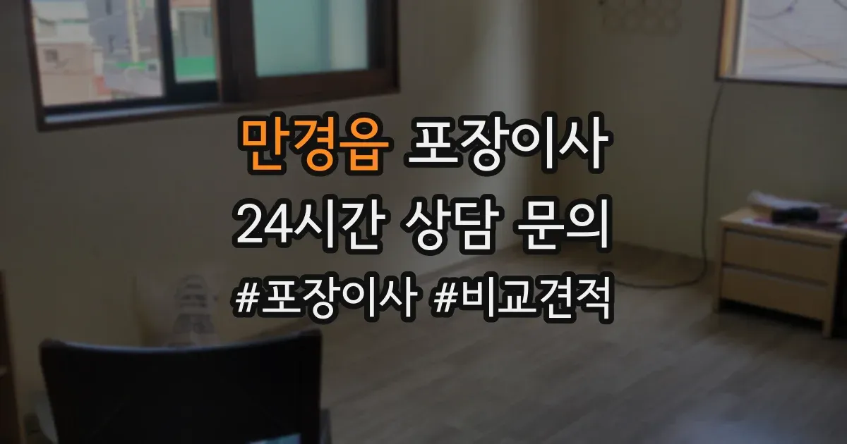 만경읍 포장이사
