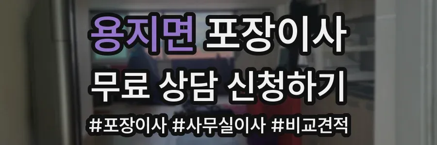 용지면 포장이사