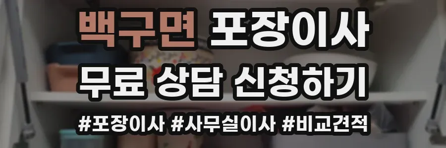백구면 포장이사