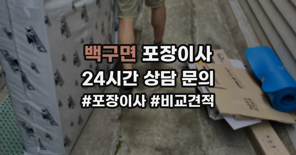 백구면 포장이사