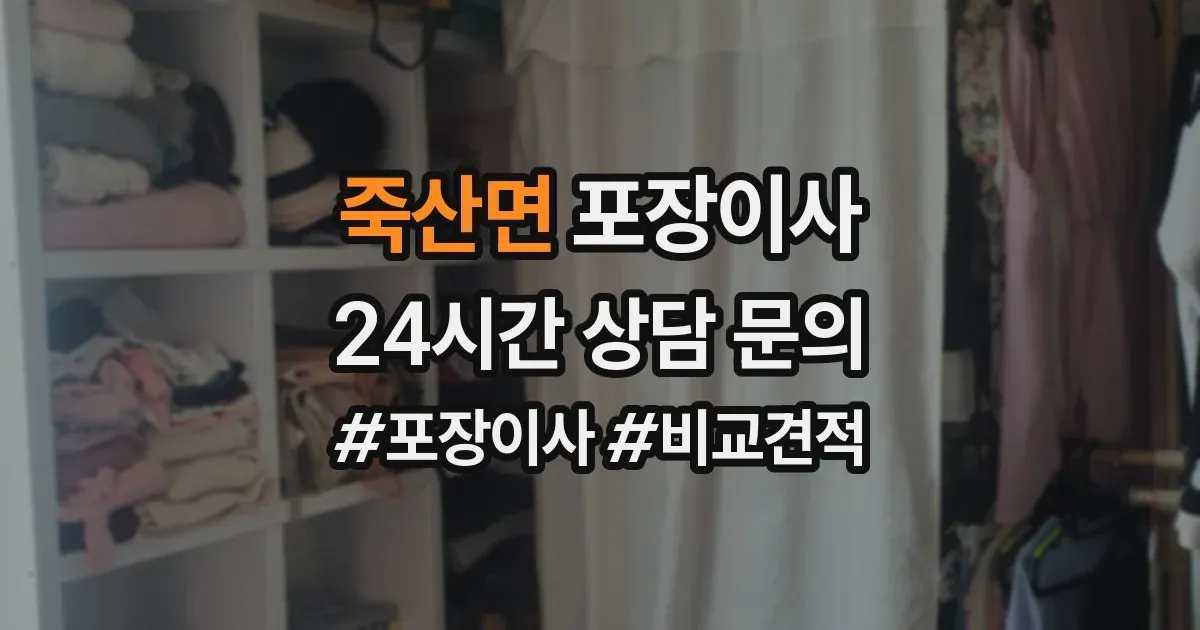 죽산면 포장이사