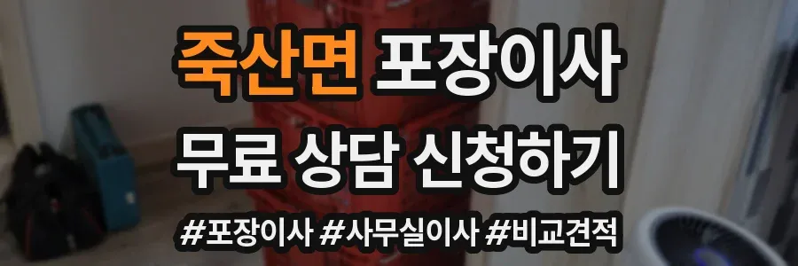 죽산면 포장이사