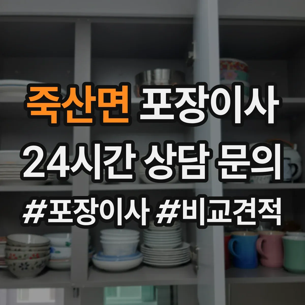 죽산면 포장이사