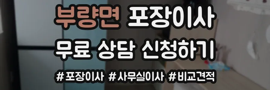부량면 포장이사