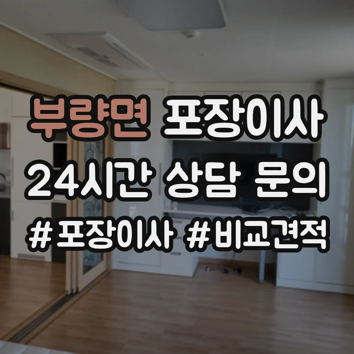 부량면 포장이사