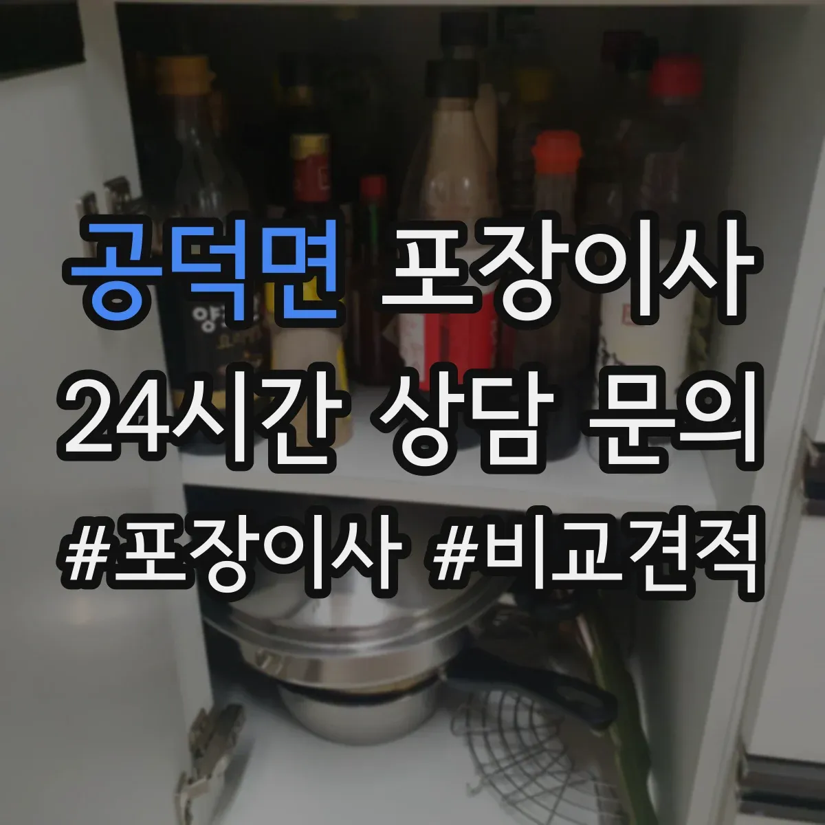 공덕면 포장이사 후기에서 확인되는 친절도와 설명 방식