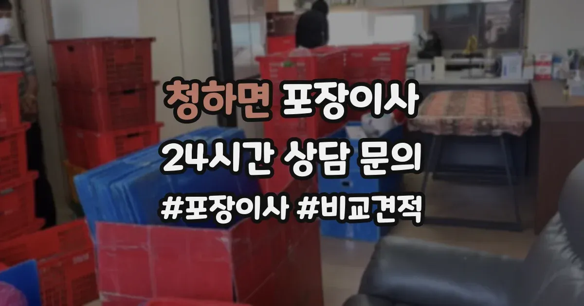 청하면 포장이사