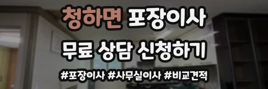 청하면 포장이사