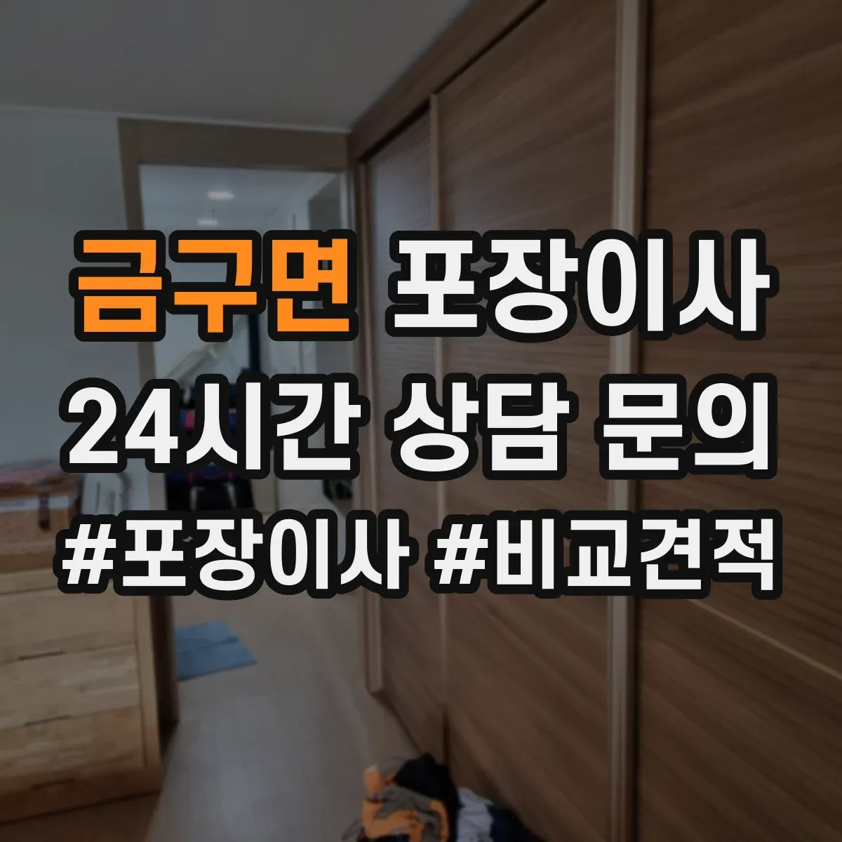 금구면 포장이사