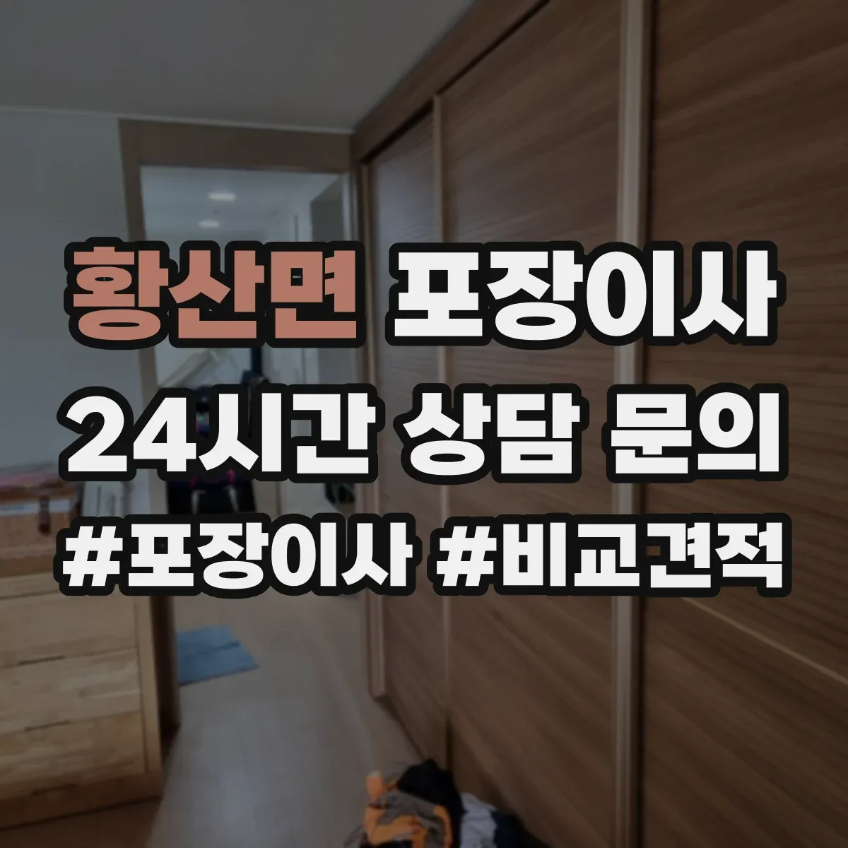 황산면 포장이사