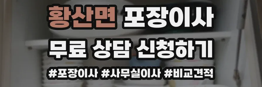 황산면 포장이사