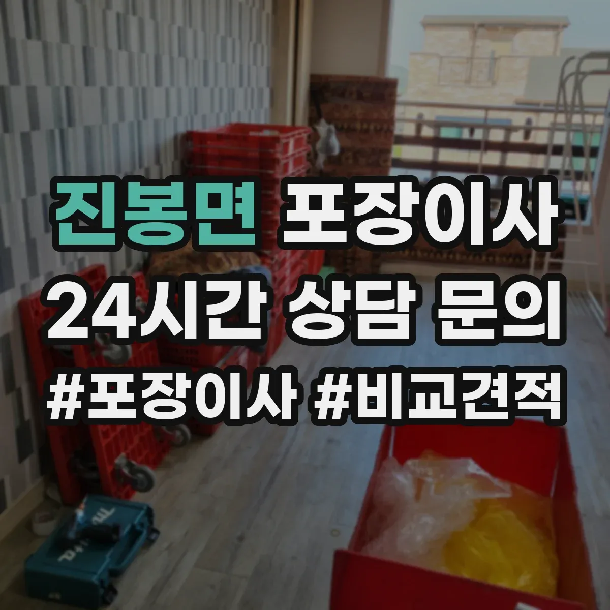 진봉면 포장이사 세탁기 드럼 손상 예방을 위한 포장과 고정 순서